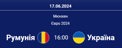 Зробити ставку на матч Румунія - Україна