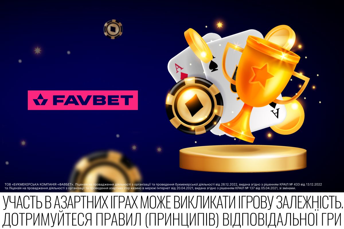 Кращі акції вересня на FAVBET